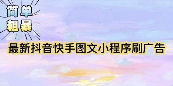 【副业项目5778期】【简单粗暴】收费5980的最新抖音快手小程序掘金（详细教程）-91集赚创业网