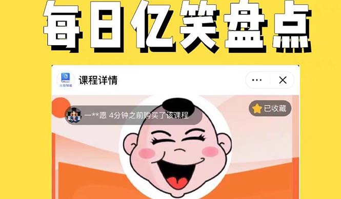 【副业项目5789期】外面收费1699每日忆笑盘点类中视频账号玩法与技巧，不用你写文案，无脑操作-91集赚创业网
