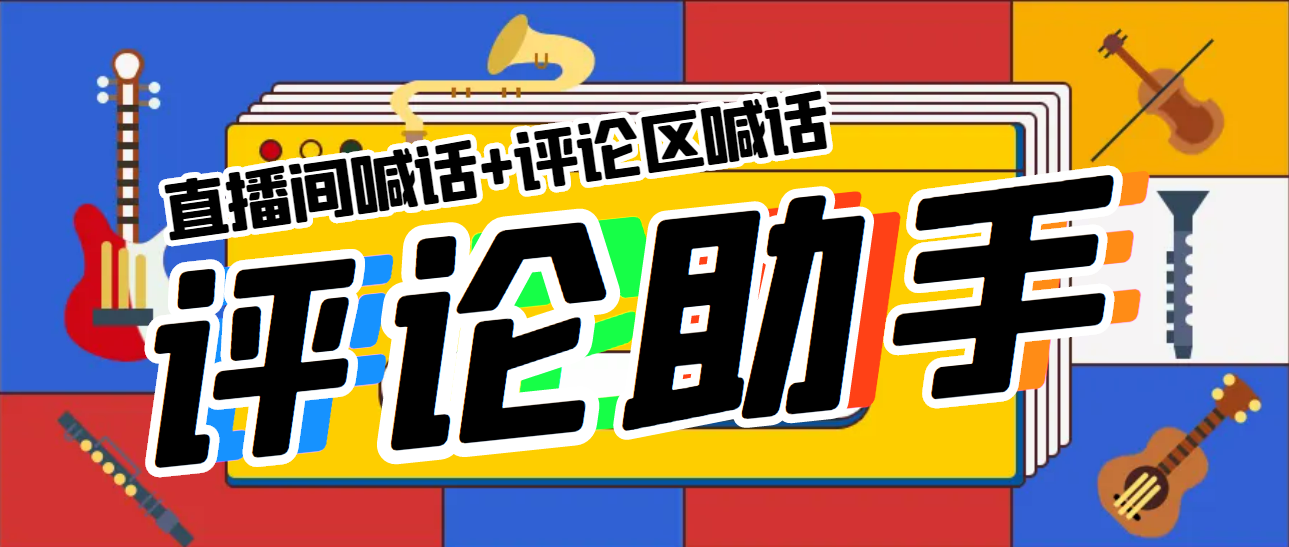 【副业项目5742期】引流必备-直播评论通，抖音直播喊话+视频评论区，全自动引流-91集赚创业网