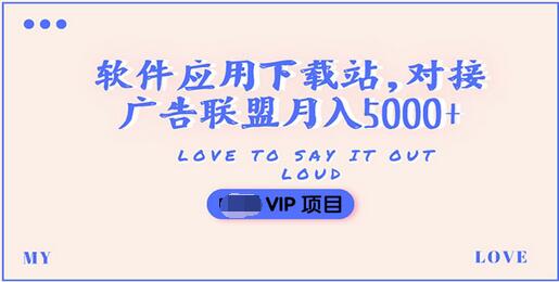 【副业项目3835期】搭建一个软件应用下载站赚钱，对接广告联盟月入5000+（搭建教程+源码）-91集赚创业网