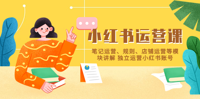 【副业项目5745期】小红书·运营课，笔记运营、规则、店铺运营等模块讲解 独立运营小红书账号-91集赚创业网