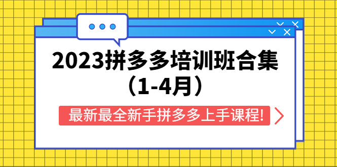 【副业项目5747期】2023拼多多培训班合集（1-4月），最新最全新手拼多多上手课程!-91集赚创业网