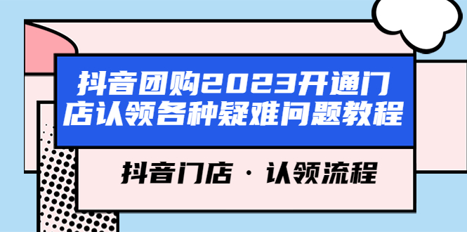 【副业项目5748期】抖音团购2023开通门店认领各种疑难问题教程，抖音门店·认领流程-91集赚创业网