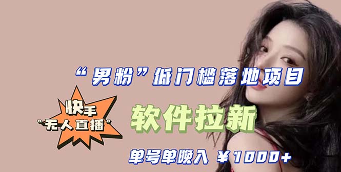 【副业项目5752期】快手0粉开通官方“磁力聚星”小铃铛，0基础0费用实操无人直播“软件拉新”-91集赚创业网