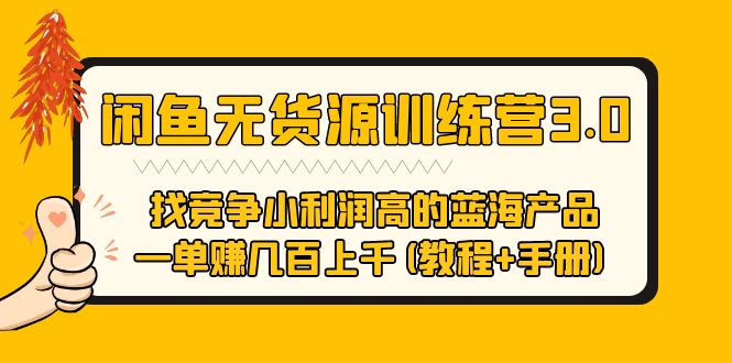【副业项目5755期】闲鱼无货源训练营3.0 找竞争小利润高的蓝海产品 一单赚几百上千(教程+手册)-91集赚创业网