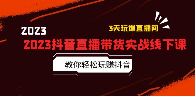 【副业项目5820期】2023抖音直播带货实战线下课：教你轻松玩赚抖音，3天玩爆·直播间-91集赚创业网