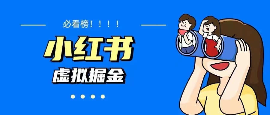 【副业项目5832期】价值1580，日入500+小红书蓝海虚拟资料变现项目（教程+资料）-91集赚创业网