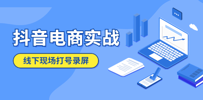 【副业项目5841期】抖音电商实战5月10号线下现场打号录屏，从100多人录的，总共41分钟-91集赚创业网