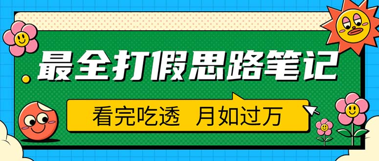 【副业项目5843期】职业打假人必看的全方位打假思路笔记，看完吃透可日入过万（仅揭秘）-91集赚创业网