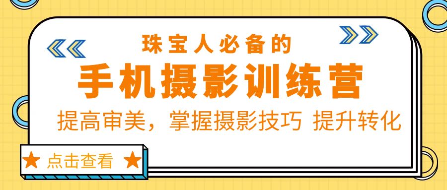 【副业项目5844期】珠/宝/人必备的手机摄影训练营第7期：提高审美，掌握摄影技巧 提升转化-91集赚创业网