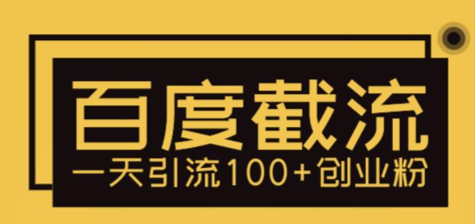 【副业项目5766期】利用百度截流，轻松一天引流100+创业粉-91集赚创业网