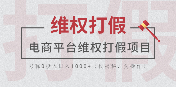 【副业项目5768期】电商平台维权打假项目，号称0投入日入1000+（仅揭秘，勿操作）-91集赚创业网