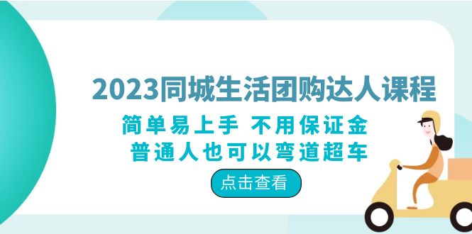 【副业项目6183期】2023同城生活团购-达人课程，简单易上手 不用保证金 普通人也可以弯道超车-91集赚创业网