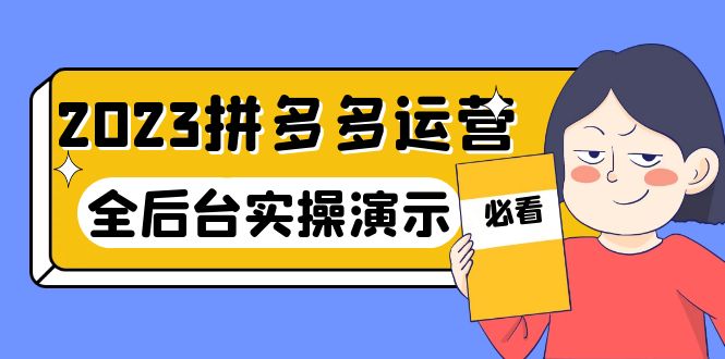 【副业项目6185期】2023拼多多·运营：14节干货实战课，拒绝-口嗨，全后台实操演示-91集赚创业网
