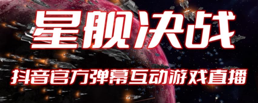 【副业项目6191期】2023抖音最新最火爆弹幕互动游戏–星舰决战【开播教程+起号教程+对接报白等】-91集赚创业网