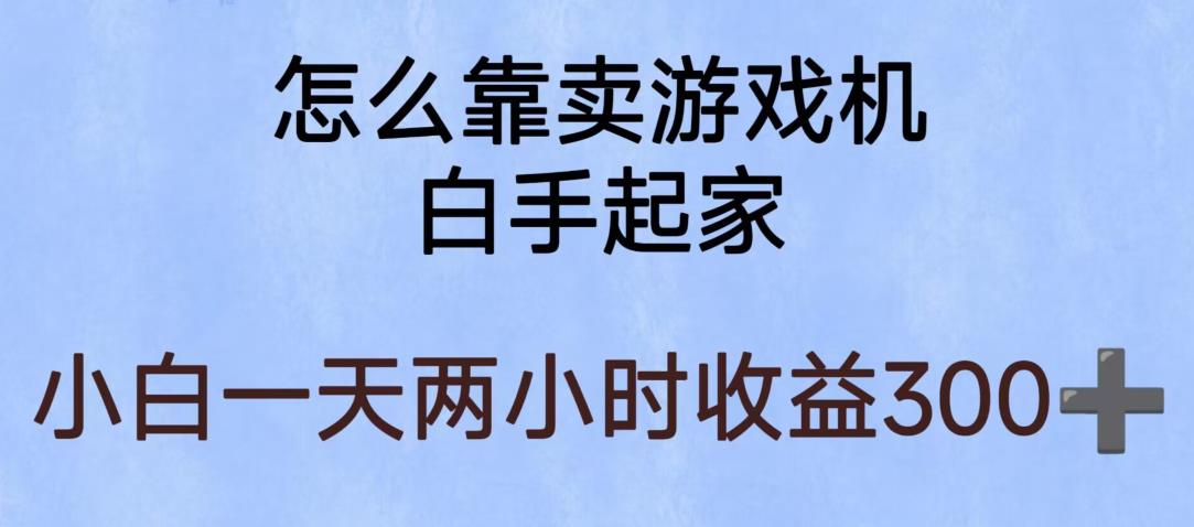 【副业项目6203期】玩游戏项目，有趣又可以边赚钱，暴利易操作，稳定日入300+【揭秘】-91集赚创业网