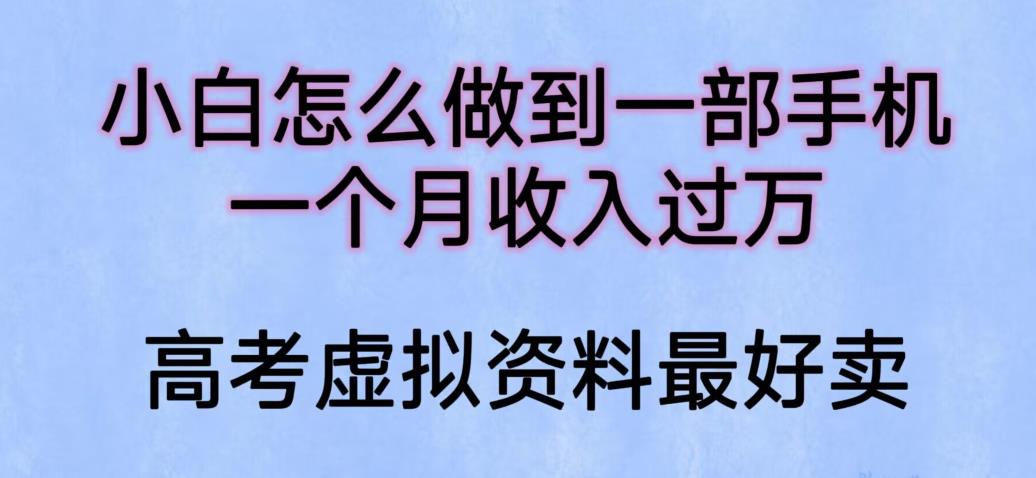 【副业项目6205期】小白怎么做到一部手机，一个月收入过万【揭秘】-91集赚创业网