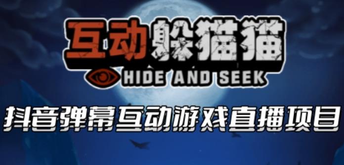 【副业项目6102期】2023抖音最新最火爆弹幕互动游戏–互动躲猫猫【开播教程+起号教程+兔费对接报白等】-91集赚创业网