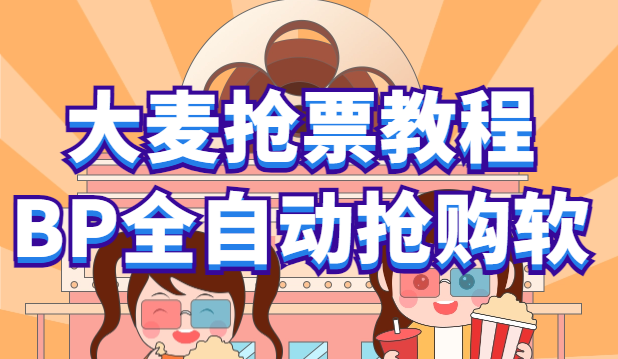 【副业项目6114期】大麦抢票_BP全自动抢购教程+注意事项（教程+脚本）-91集赚创业网