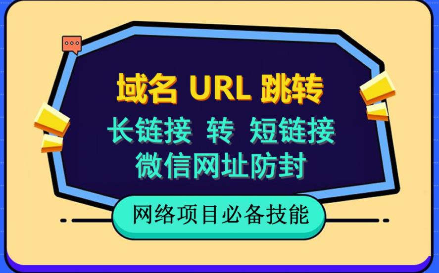 【副业项目6215期】自建长链接转短链接,域名url跳转,微信网址防黑,视频教程手把手教你-91集赚创业网