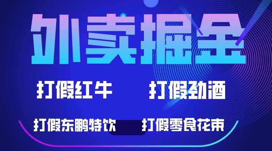 【副业项目6121期】外卖掘金:红牛、劲酒、东鹏特饮、零食花束,一单收益至少500+-91集赚创业网