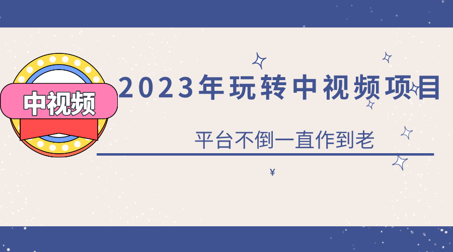 【副业项目6220期】2023一心0基础玩转中视频项目：平台不倒，一直做到老-91集赚创业网