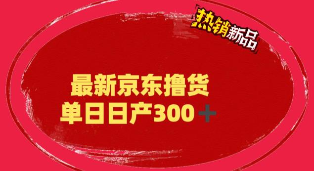 【副业项目6173期】外面最高收费到3980 京东撸货项目 号称日产300+的项目（详细揭秘教程）-91集赚创业网