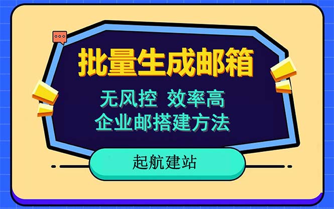【副业项目6329期】批量注册邮箱，支持国外国内邮箱，无风控，效率高，小白保姆级教程-91集赚创业网
