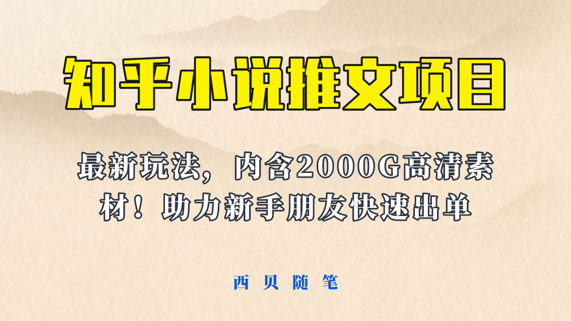 【副业项目6177期】最近外面卖980的小说推文变现项目：新玩法更新，更加完善，内含2500G素材-91集赚创业网