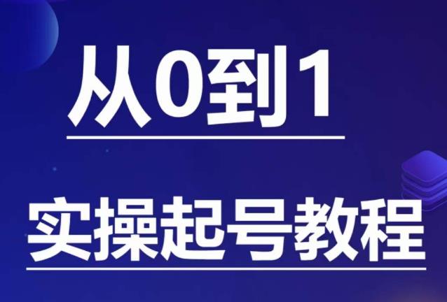 【副业项目6151期】石野·小白起号实操教程,掌握各种起号的玩法技术,了解流量的核心-91集赚创业网
