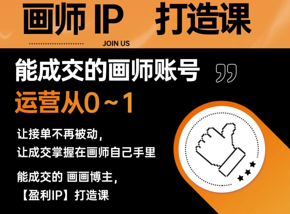 【副业项目6179期】能成交的盈利画师IP打造课，画师账号运营从0~1，让接单不再被动，让成交掌握在画师自己手里-91集赚创业网