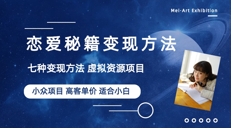 【副业项目6299期】小众项目做年轻人的虚拟资源生意-恋爱秘籍变现方法（教程+资源）-91集赚创业网