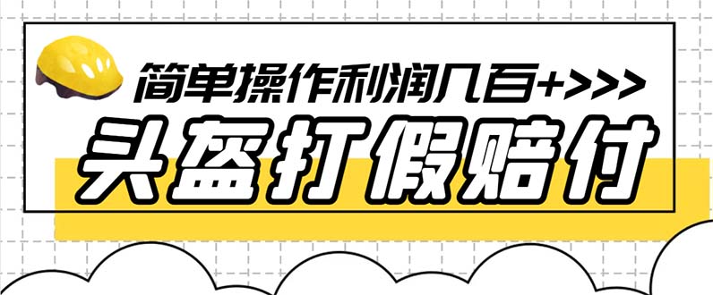 【副业项目6301期】最新头盔打假赔付玩法，一单利润几百+（仅揭秘）-91集赚创业网