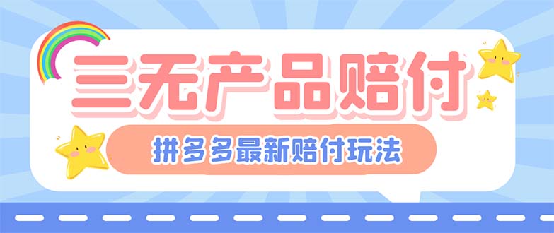 【副业项目6278期】最新PDD三无产品赔付玩法，一单利润50-100元【详细玩法揭秘】-91集赚创业网