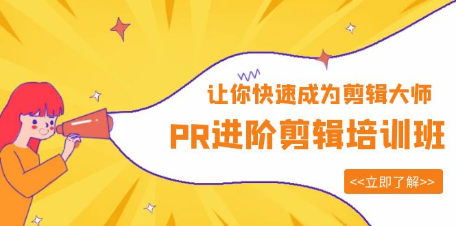 【副业项目6160期】PR进阶剪辑培训班，让你快速成为剪辑大师 12节视频课程+素材！-91集赚创业网