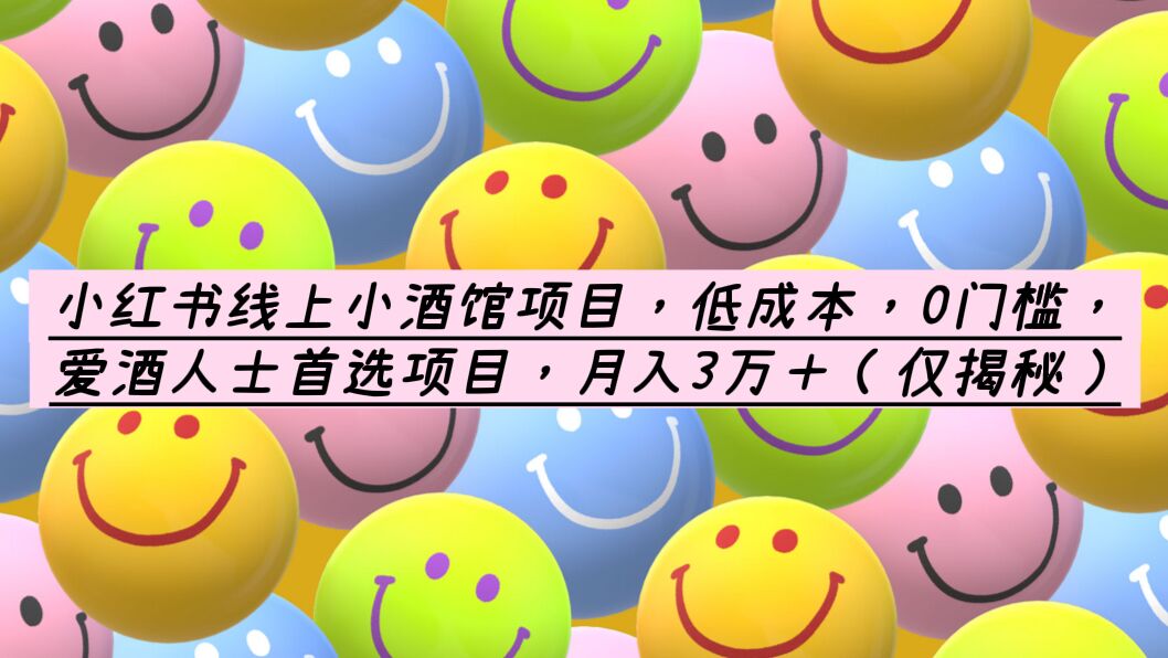 【副业项目6161期】小红书线上小酒馆项目，低成本，0门槛，爱酒人士首选项目，月入3万＋-91集赚创业网