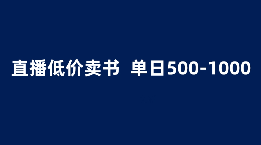 【副业项目6279期】抖音半无人直播，1.99元卖书项目，简单操作轻松日入500＋-91集赚创业网