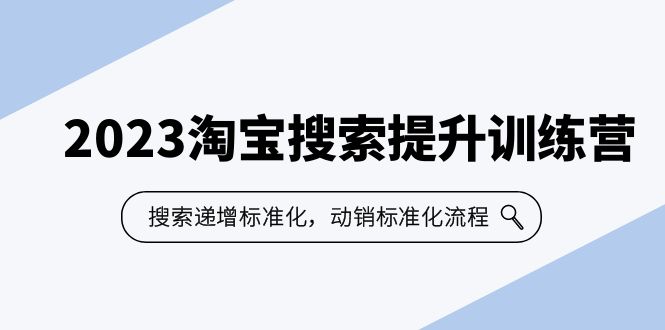 【副业项目6347期】2023淘宝搜索-提升训练营，搜索-递增标准化，动销标准化流程（7节课）-91集赚创业网