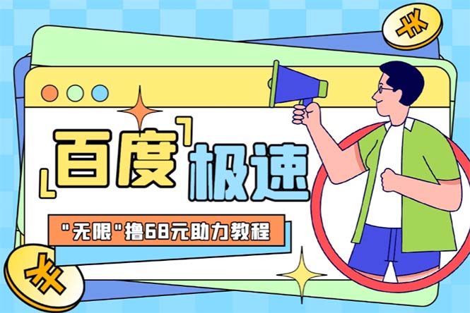【副业项目6353期】某度极速新人拉新，外面号称“无限”撸68红包的项目解析【教程+步骤】-91集赚创业网