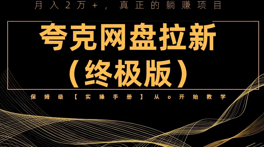 【副业项目6245期】夸克网盘拉新项目终极版教程【视频教程+实操手册】全网保姆级教学-91集赚创业网