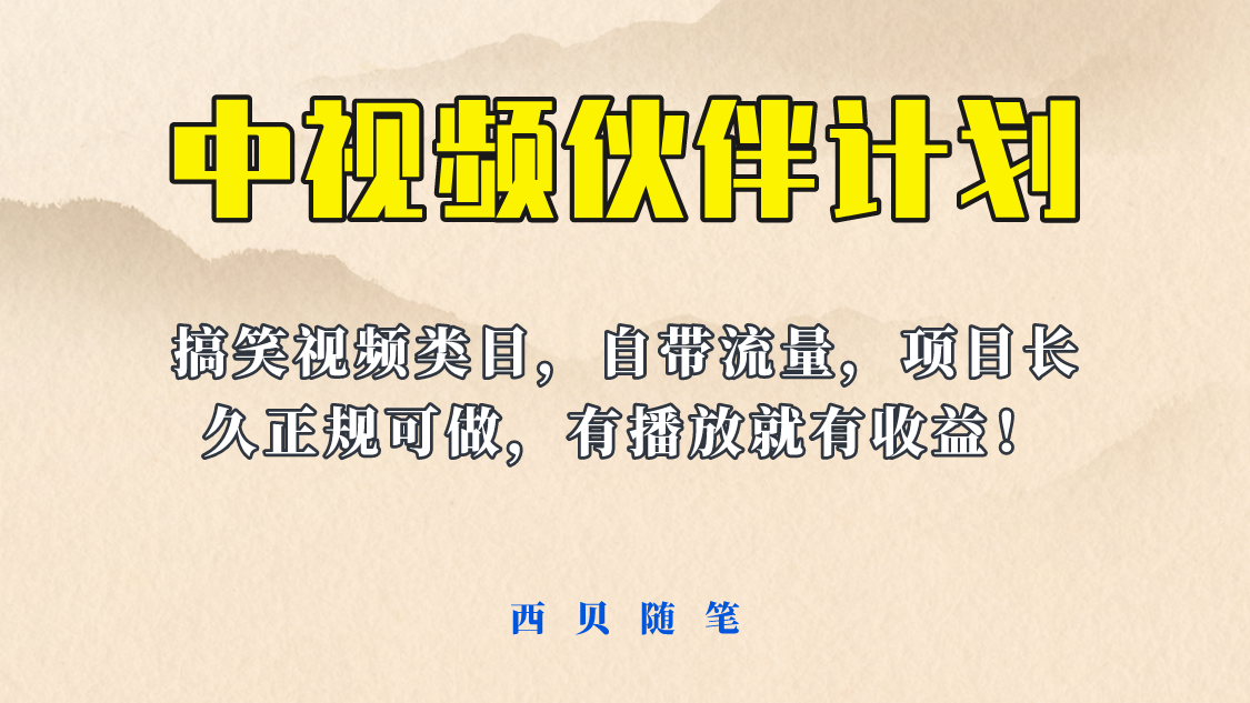 【副业项目6262期】中视频伙伴计划玩法！长久正规稳定，有播放就有收益！搞笑类目自带流量-91集赚创业网