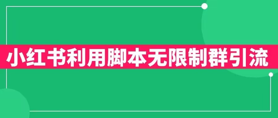 【副业项目6357期】小红书利用脚本无限群引流日引创业粉300+【揭秘】-91集赚创业网