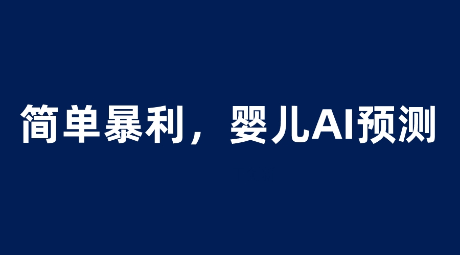 【副业项目6251期】婴儿思维彩超AI项目，一单199暴利简单，一天保守1000＋-91集赚创业网