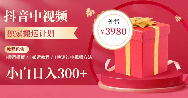 【副业项目6285期】2023年独家抖音中视频搬运计划，每天30分钟到1小时搬运 小白轻松日入300+-91集赚创业网
