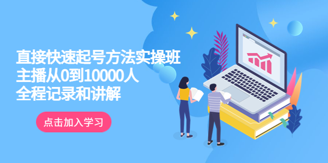 【副业项目6038期】真正的直接快速起号方法实操班：主播从0到10000人的全程记录和讲解-91集赚创业网