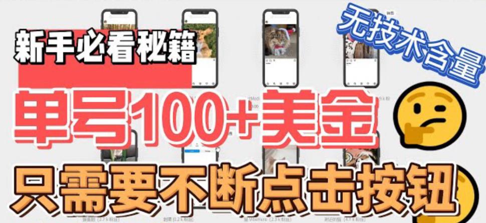 【副业项目6030期】最新无脑只需不断点击按钮，单号100美金暴利项目，可批量操作-91集赚创业网