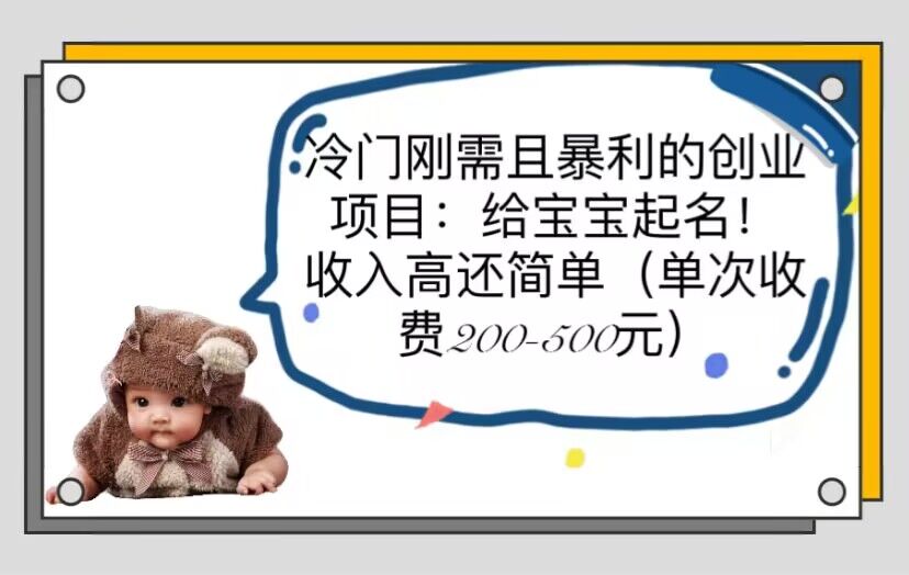 【副业项目6032期】冷门刚需且暴利的创业项目：给宝宝起名！收入高还简单（单次200-500）-91集赚创业网