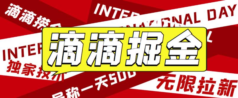 【副业项目6056期】外面卖888很火的滴滴掘金项目 号称一天收益500+【详细文字步骤+教学视频】-91集赚创业网