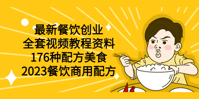 【副业项目6034期】最新餐饮创业（全套视频教程资料）176种配方美食，2023餐饮商用配方-91集赚创业网