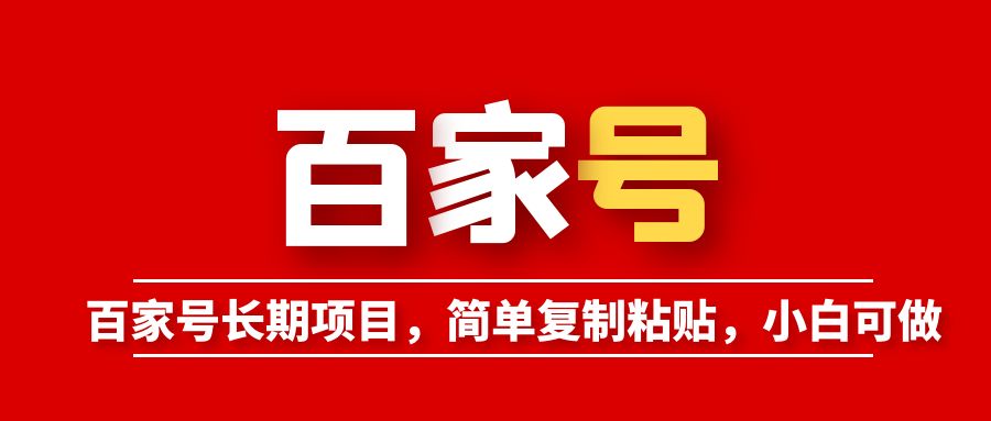 【副业项目6057期】百家号长期项目，简单复制粘贴，小白可做-91集赚创业网